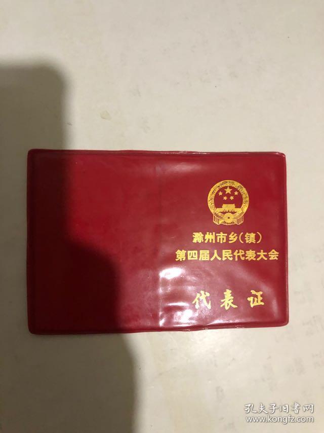 滁州市乡(镇)第四届人民代表大会代表证