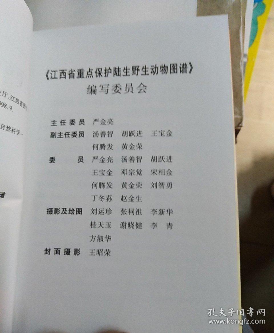 江西省重点保护陆生野生动物图谱