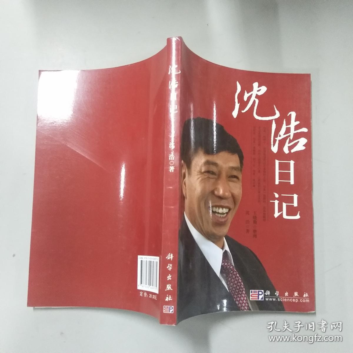 沈浩日记