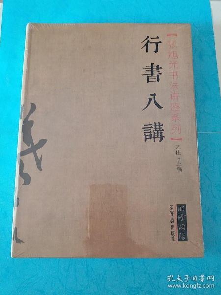 [张旭光行书讲座] 图书价格_书籍图片_网购评论