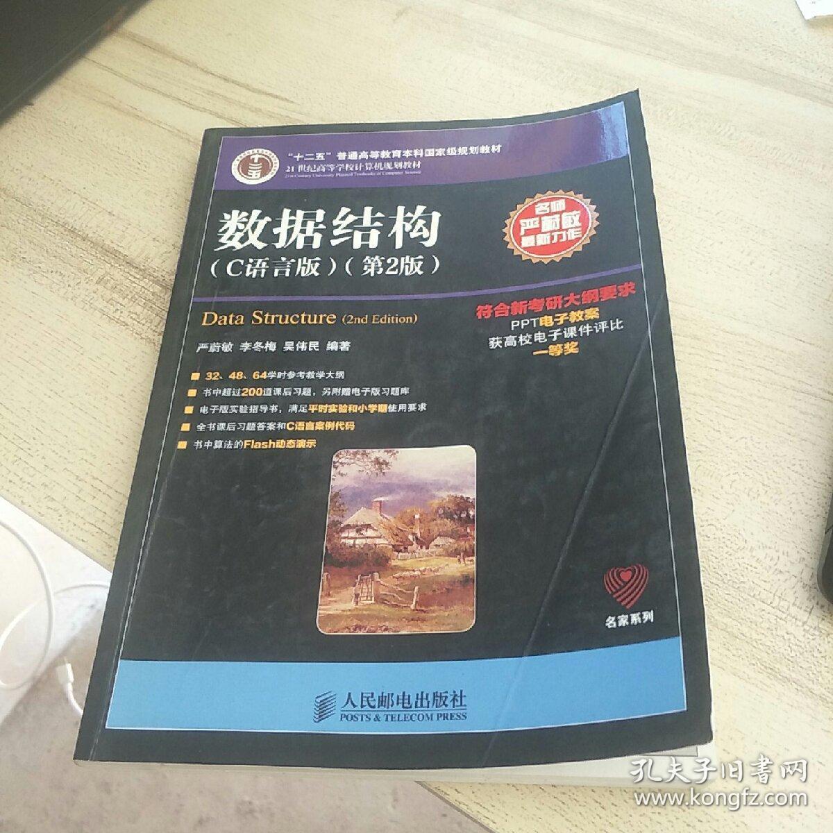 数据结构c语言版第2版21世纪高等学校计算机规划教材
