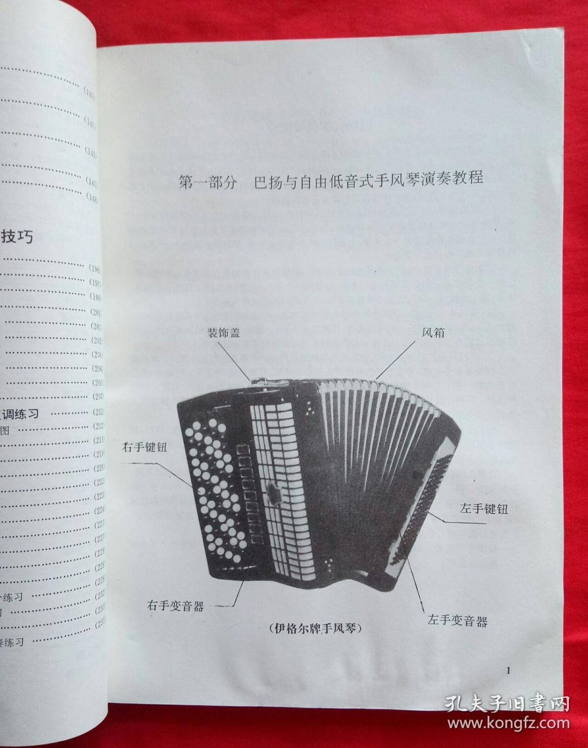 现代手风琴演奏教程(供巴扬与自由低音琴使用) 王峰 编 中国青年出版