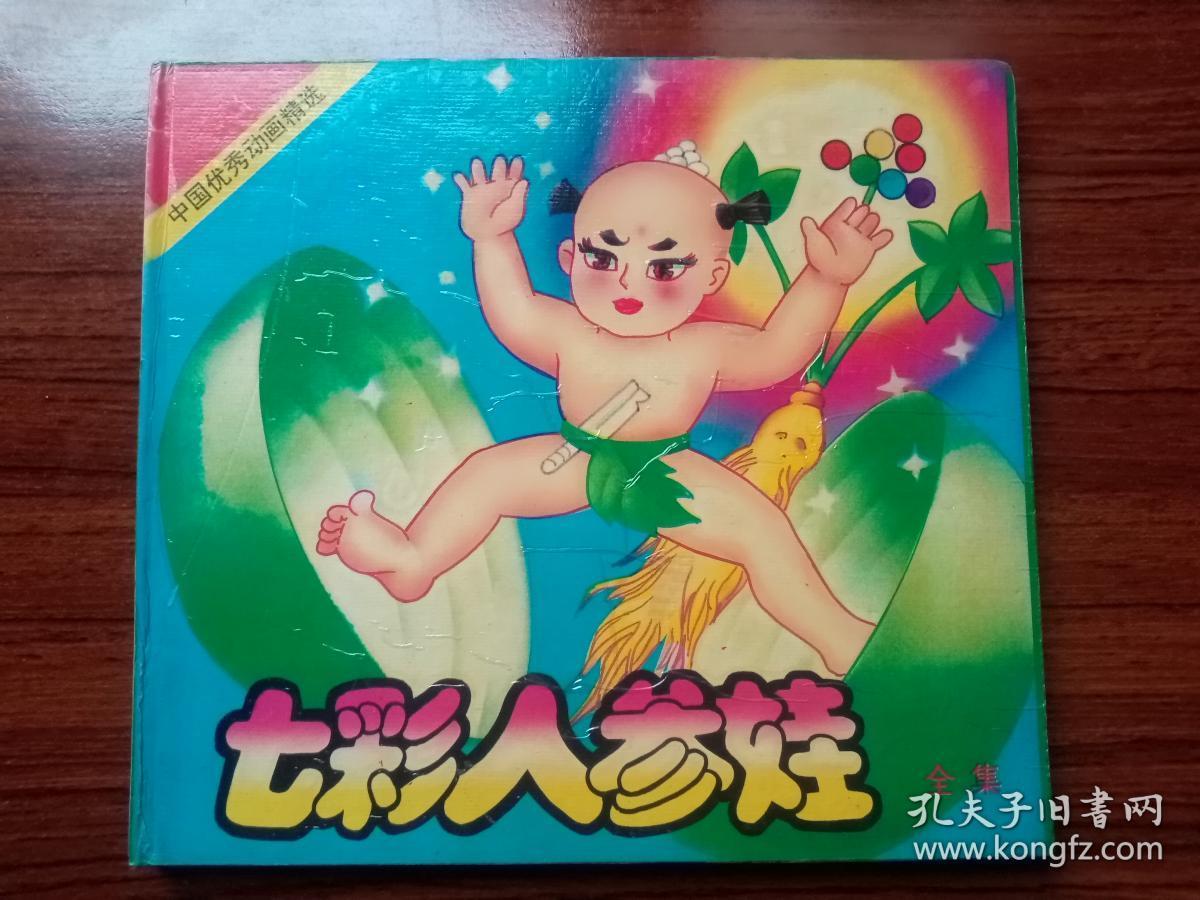 七彩人参娃_兴年 责任编辑_孔夫子旧书网