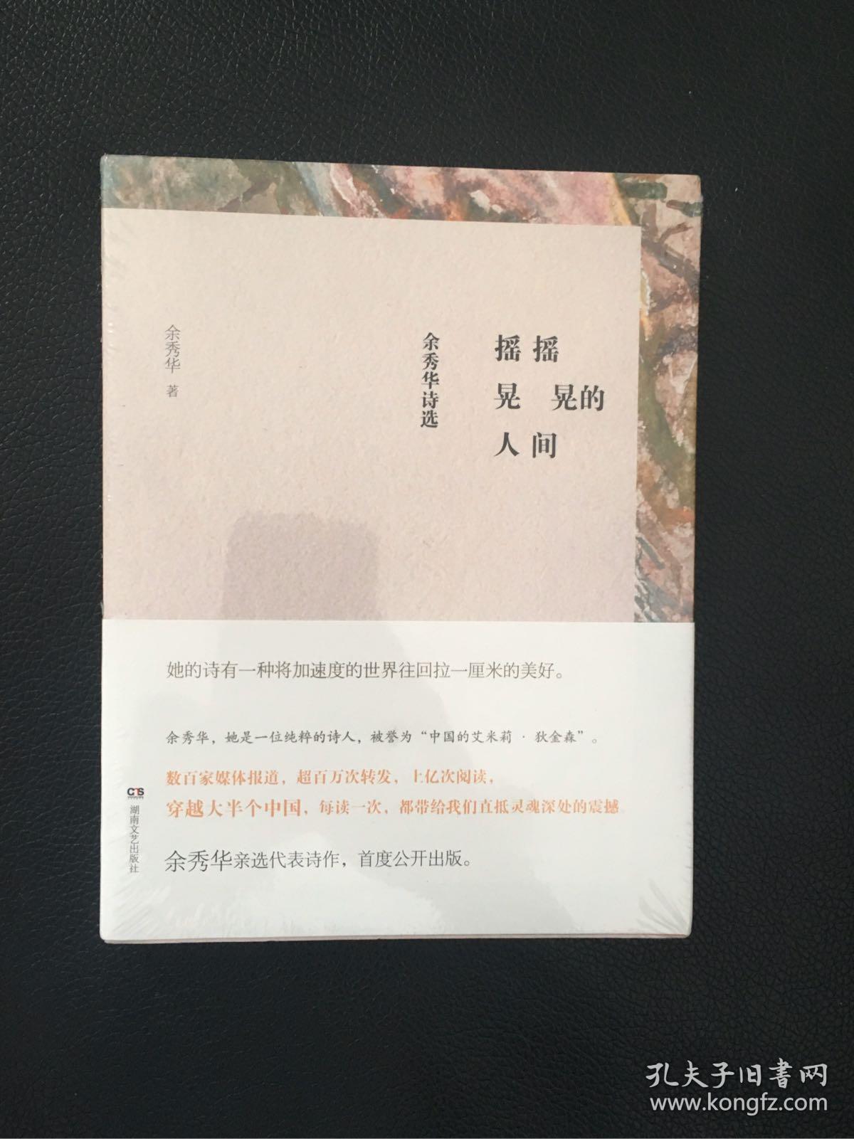 摇摇晃晃的人间:余秀华诗选