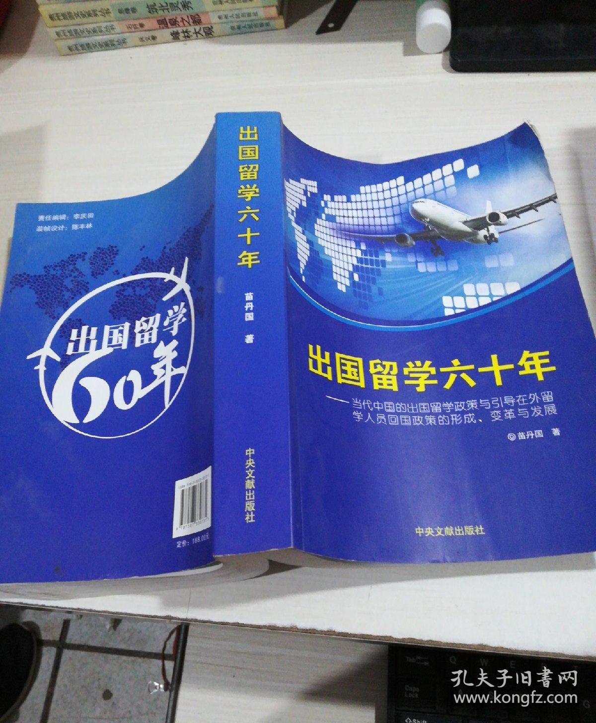 出国留学六十年 : 当代中国的出国留学政策与引