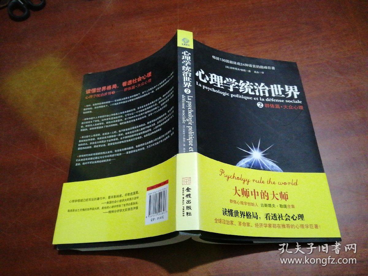 心理学统治世界2:群体篇·大众心理