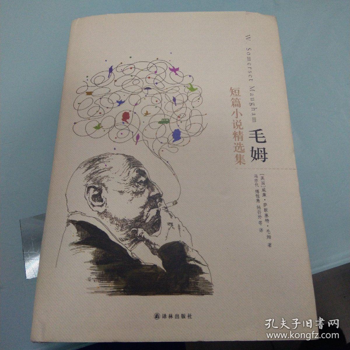 毛姆短篇小说精选集