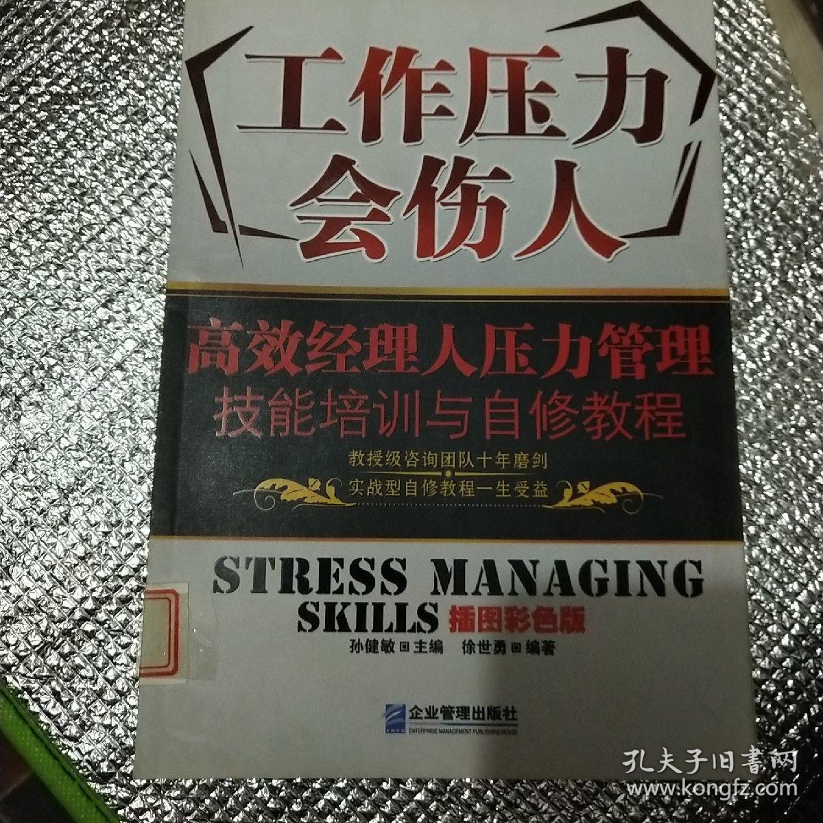 工作压力会伤人:高效经理人压力管理技能培训与自修教程(插图彩色版)
