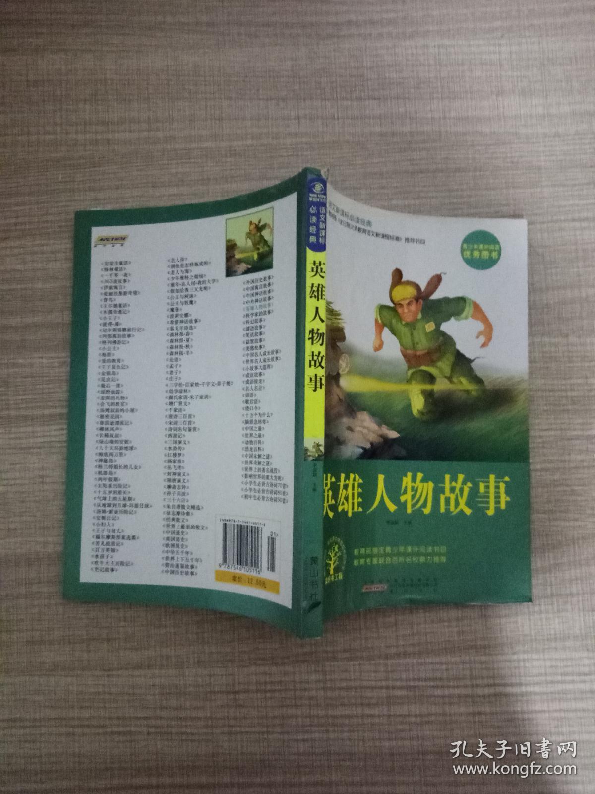 英雄人物故事-语文新课标必读经典 9787546105116