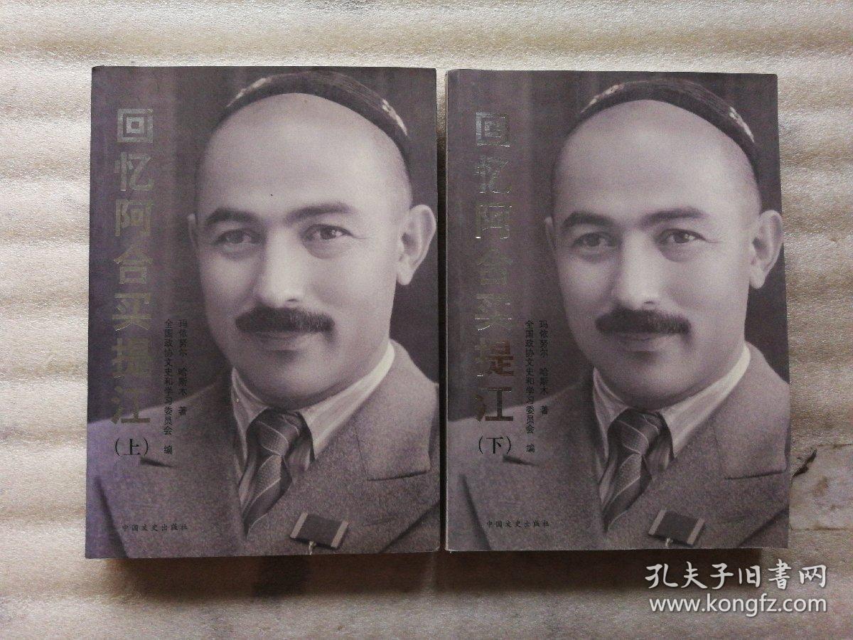 回忆阿合买提江【上下】内页干净_玛依努尔61哈斯木_孔夫子旧书网