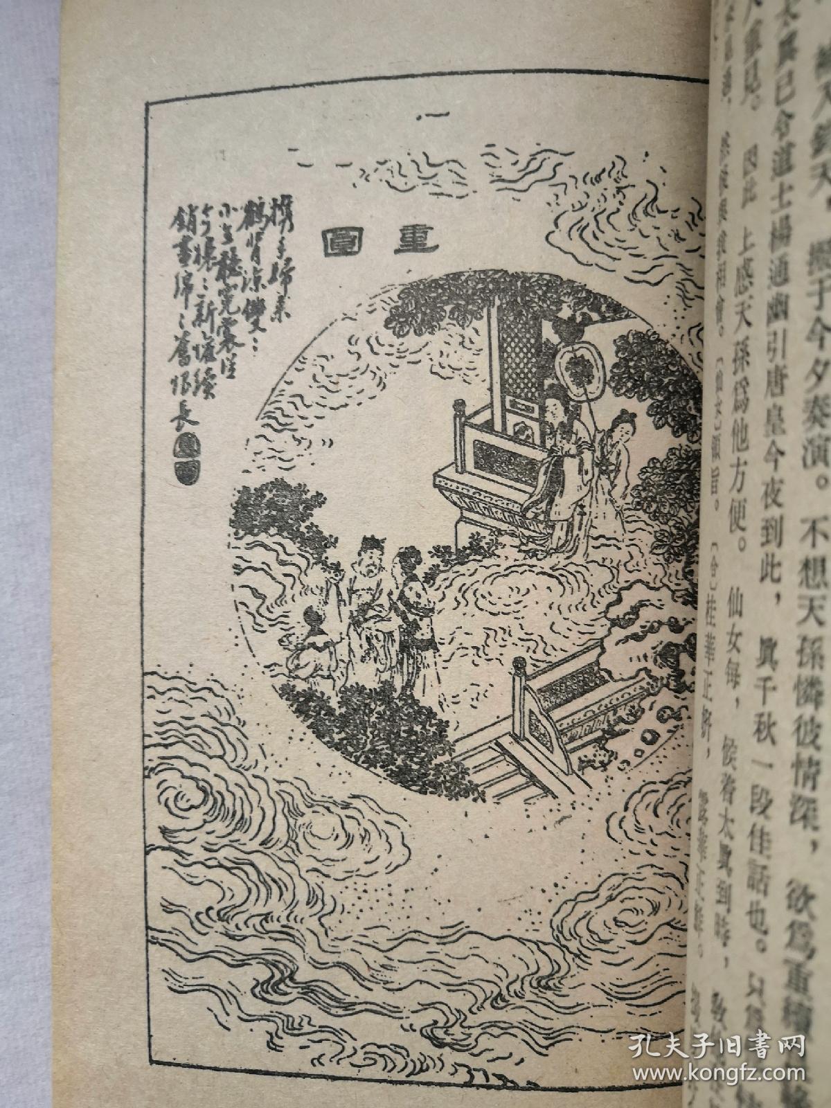长生殿带插图人民文学出版社1980年