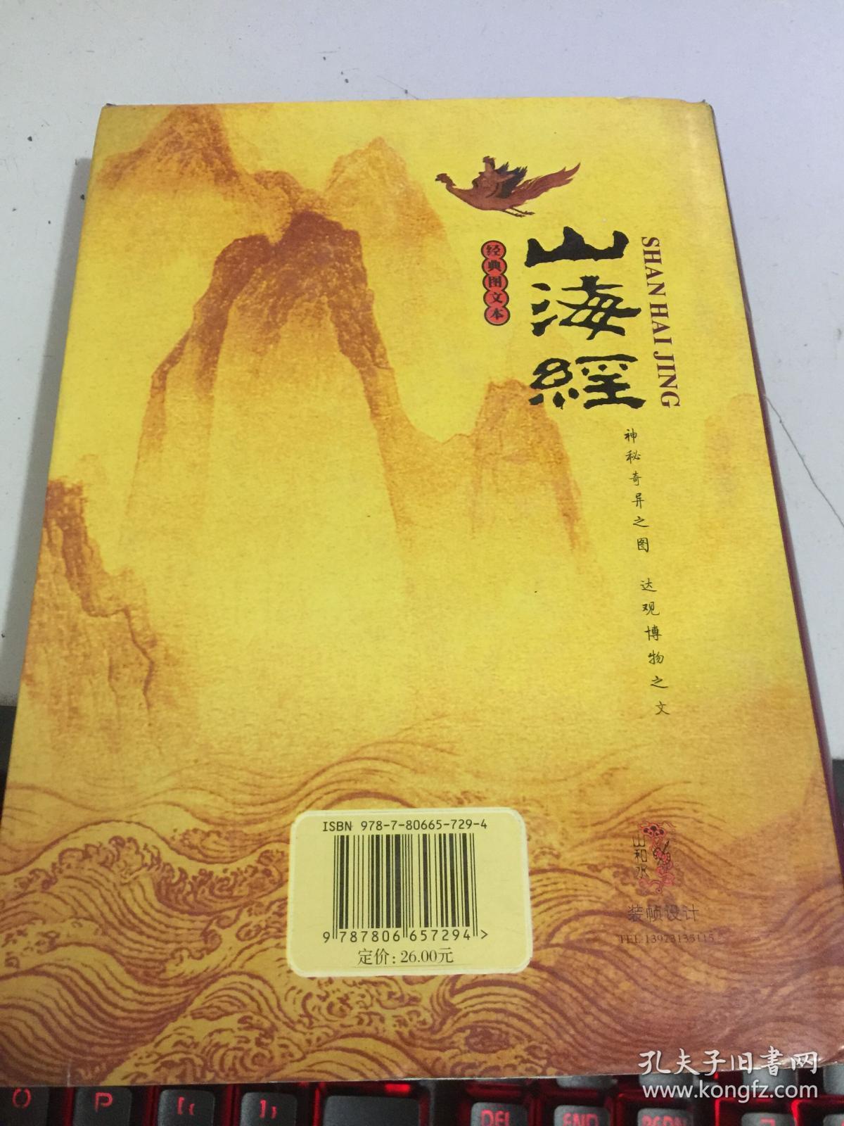 山海经:图文珍藏本