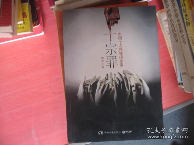 十宗罪