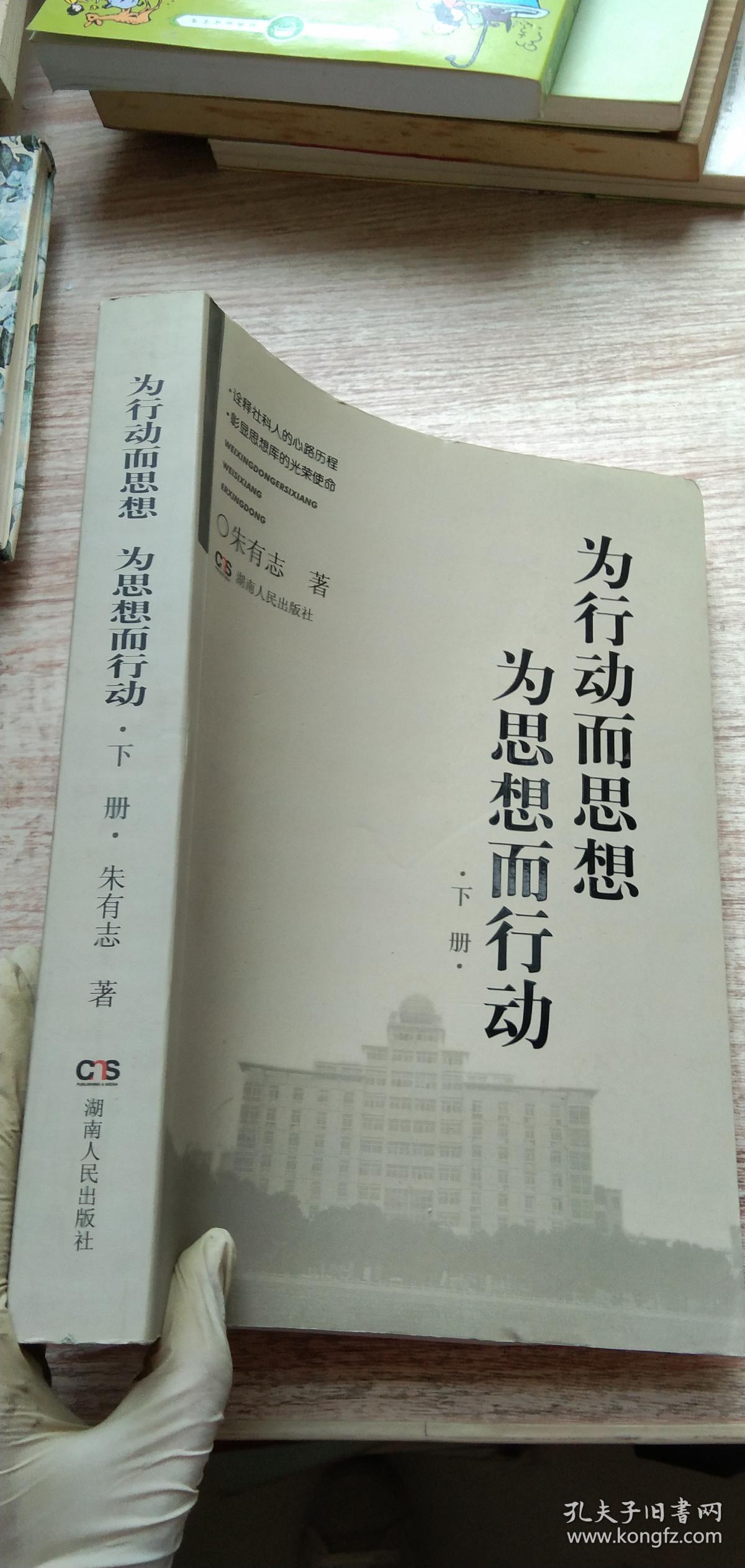 为行动而思想,为思想而行动(下册)