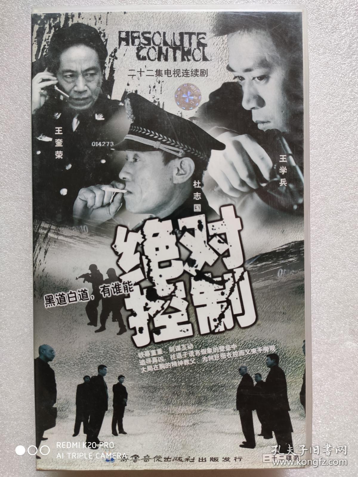电视连续剧vcd【绝对控制,王奎荣,王学兵,杜志国主演,齐鲁音像出版