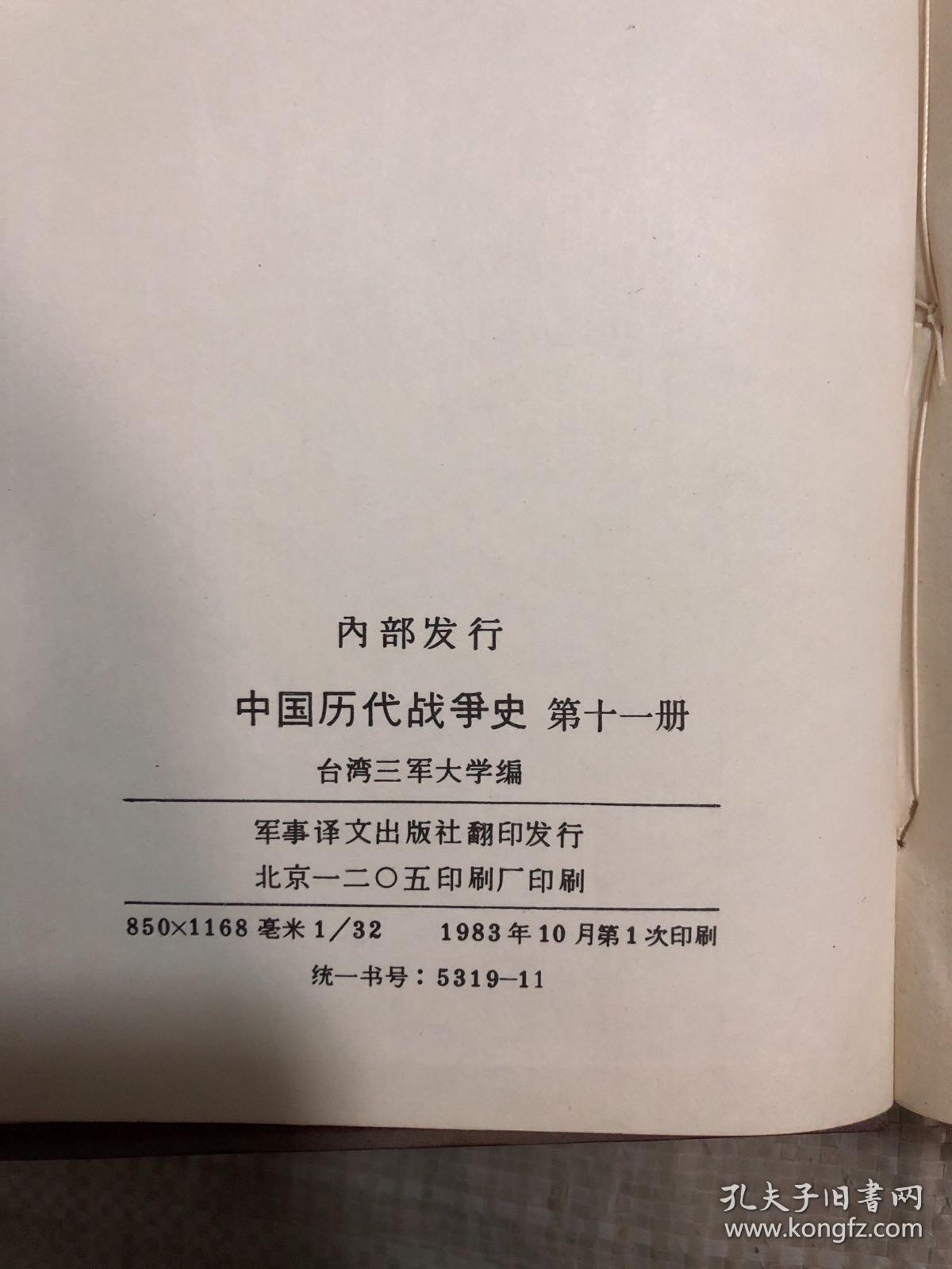 中国历代战争史11(第十一册)