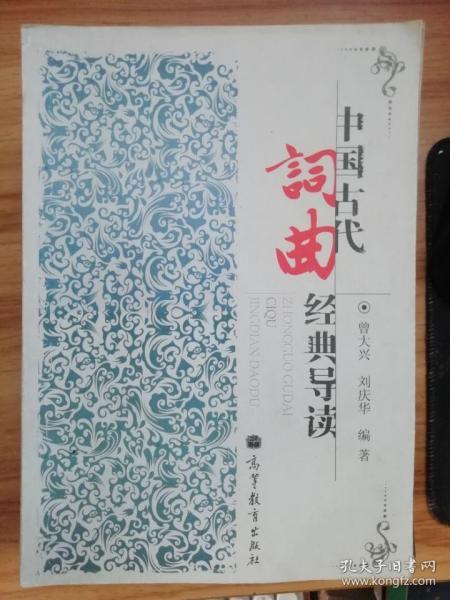 中国古代词曲经典导读