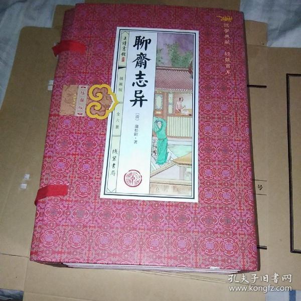 聊斋志异(插图版 线装一函6册 简体竖排)