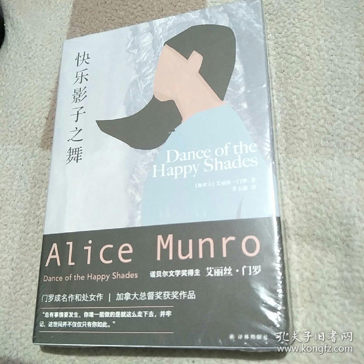 艾丽丝·门罗作品:快乐影子之舞