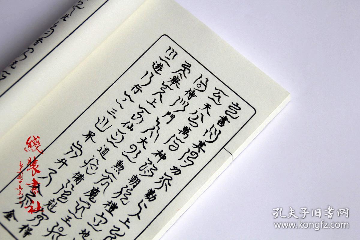 提供资料信息服务云篆度人妙经古本线装书云篆书法道教符文天书文字全