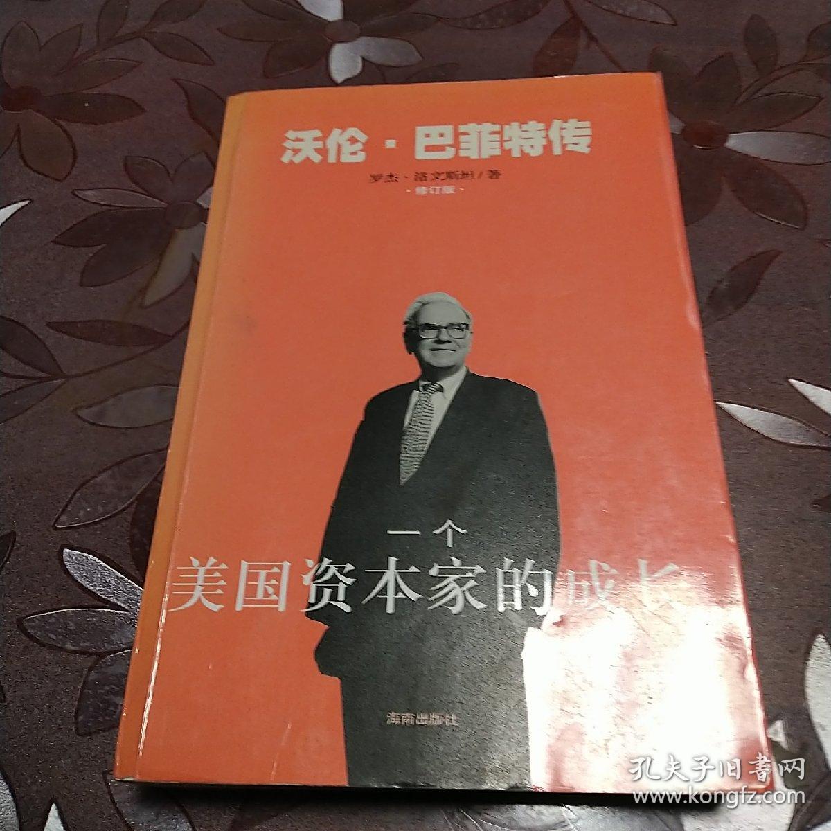 一个美国资本家的成长:沃伦巴菲特传