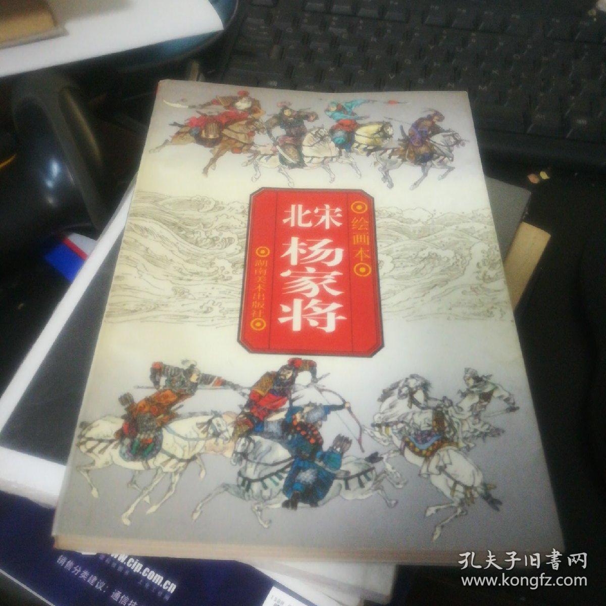 北宋杨家将:绘画本