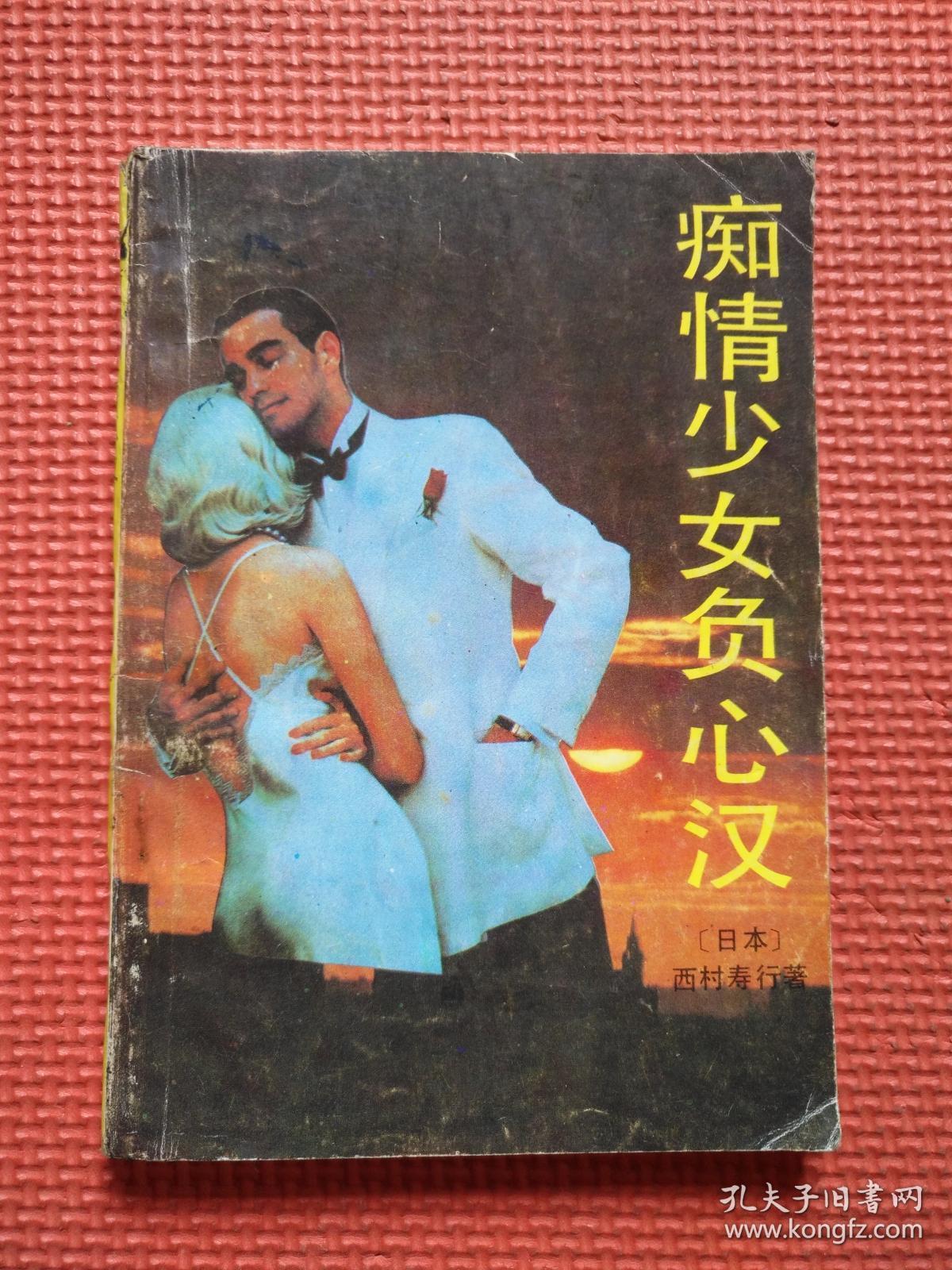 痴情少女负心汉