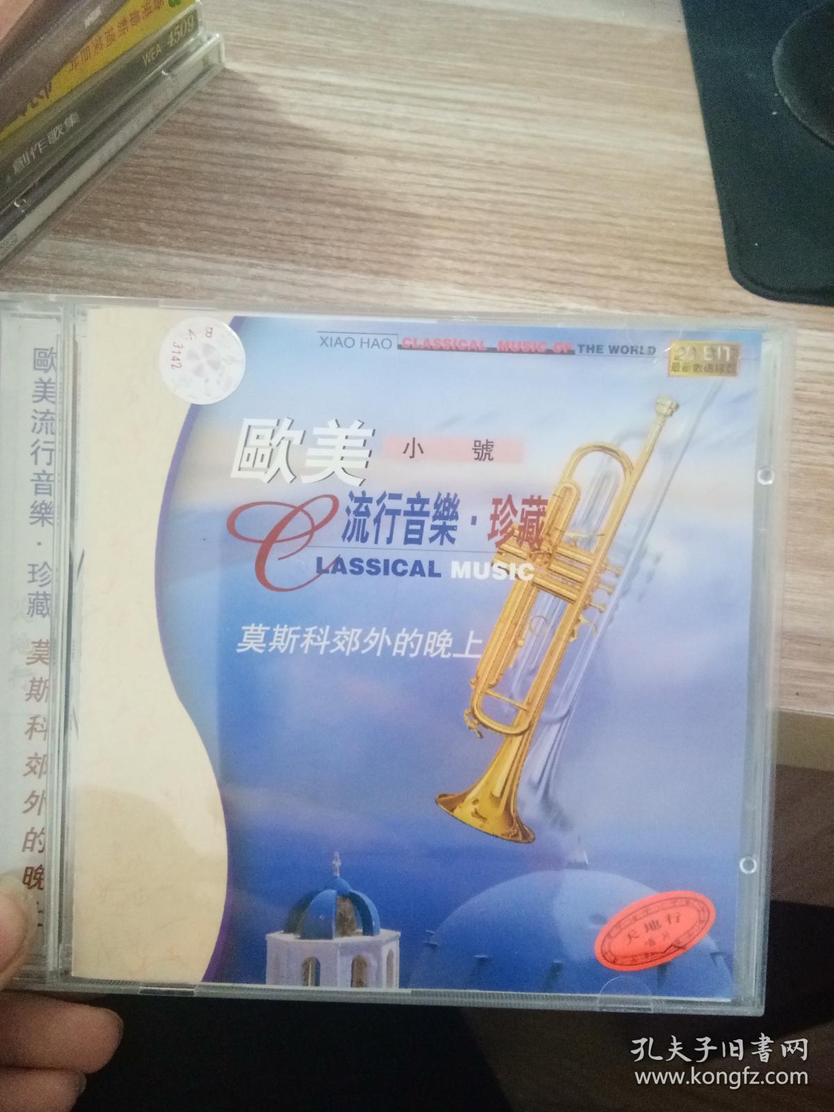 欧美 流行音乐 珍藏 小号 【莫斯科郊外的晚上】 cd光盘