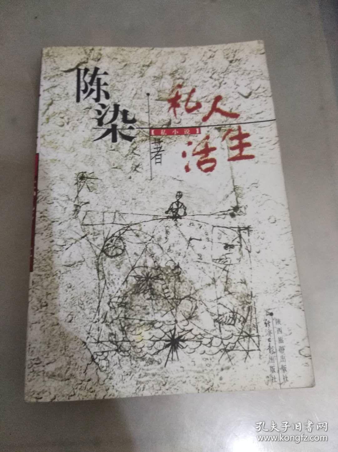 私人生活陈染著