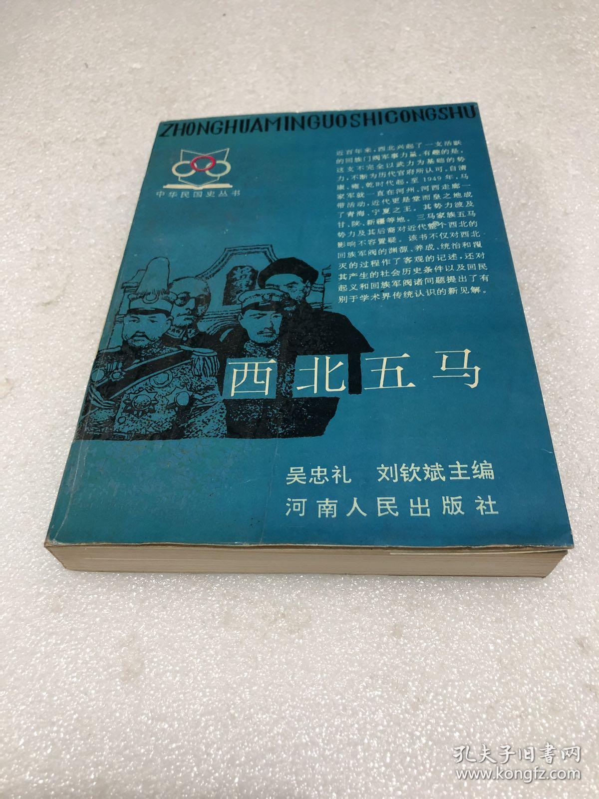 西北五马(中华民国史丛书)