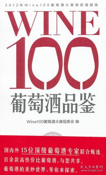 [WINE100葡萄酒品鉴] 图书价格_书籍图片_网