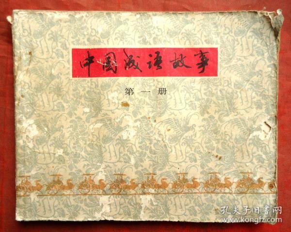 成语什么门第_成语故事简笔画