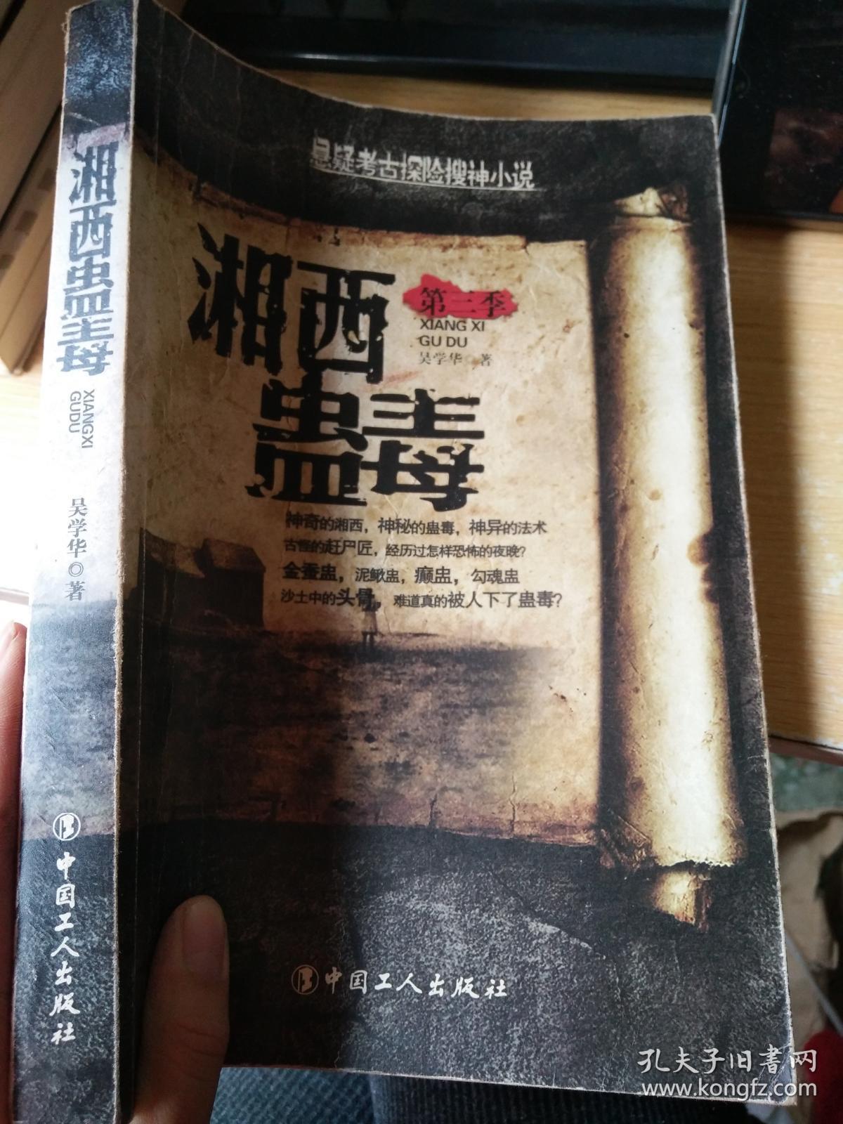 湘西蛊毒.第三季