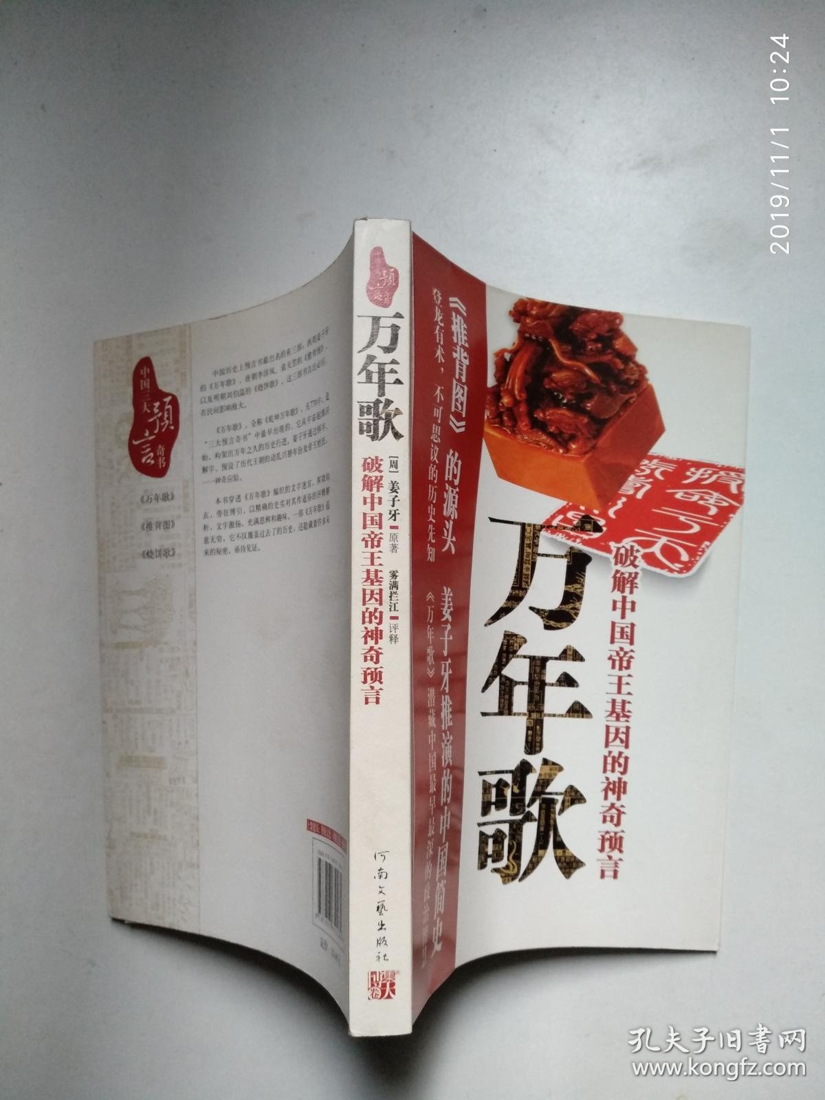 万年歌:破解中国帝王基因的神奇预言