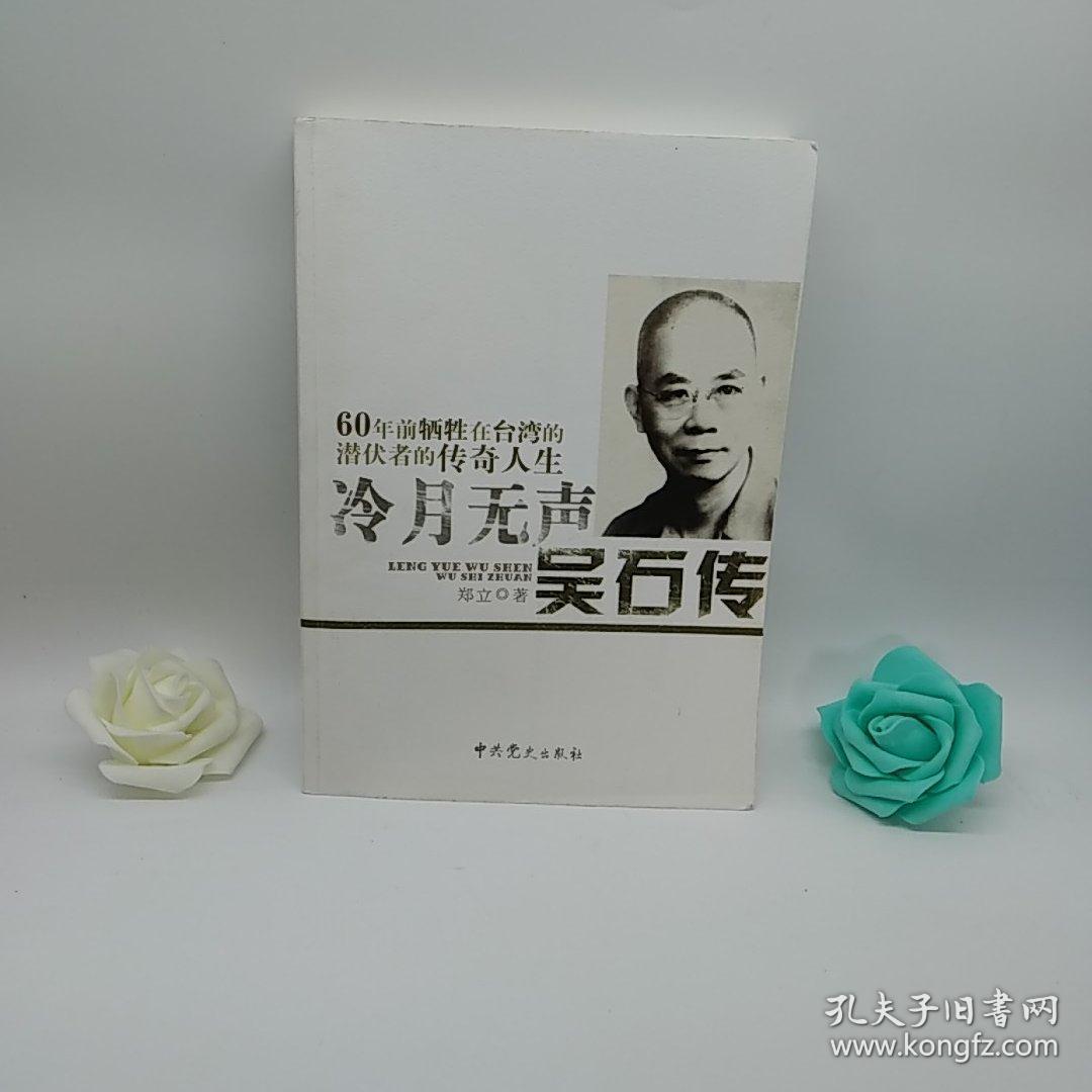 冷月无声:吴石传
