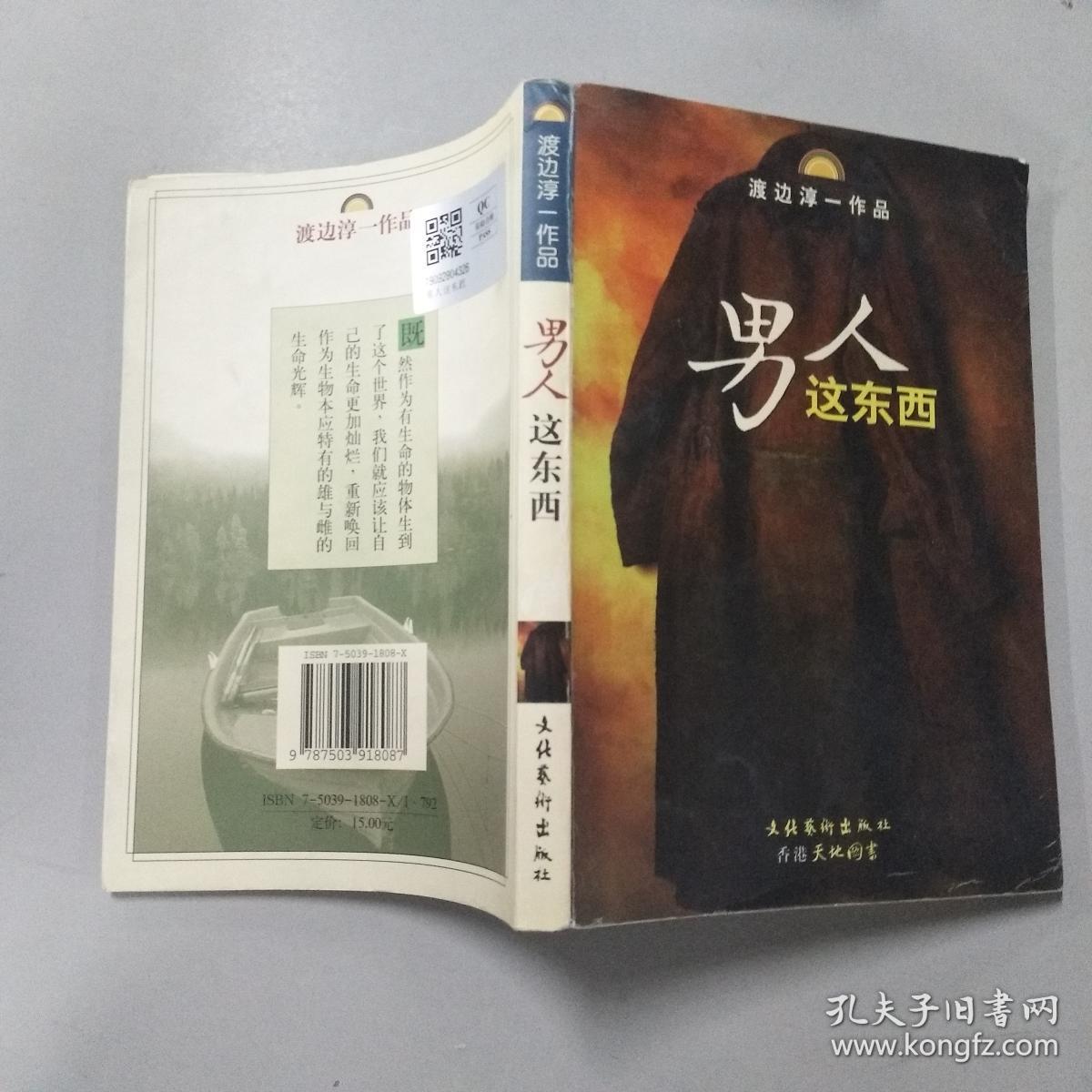 男人这东西:渡边淳一作品.