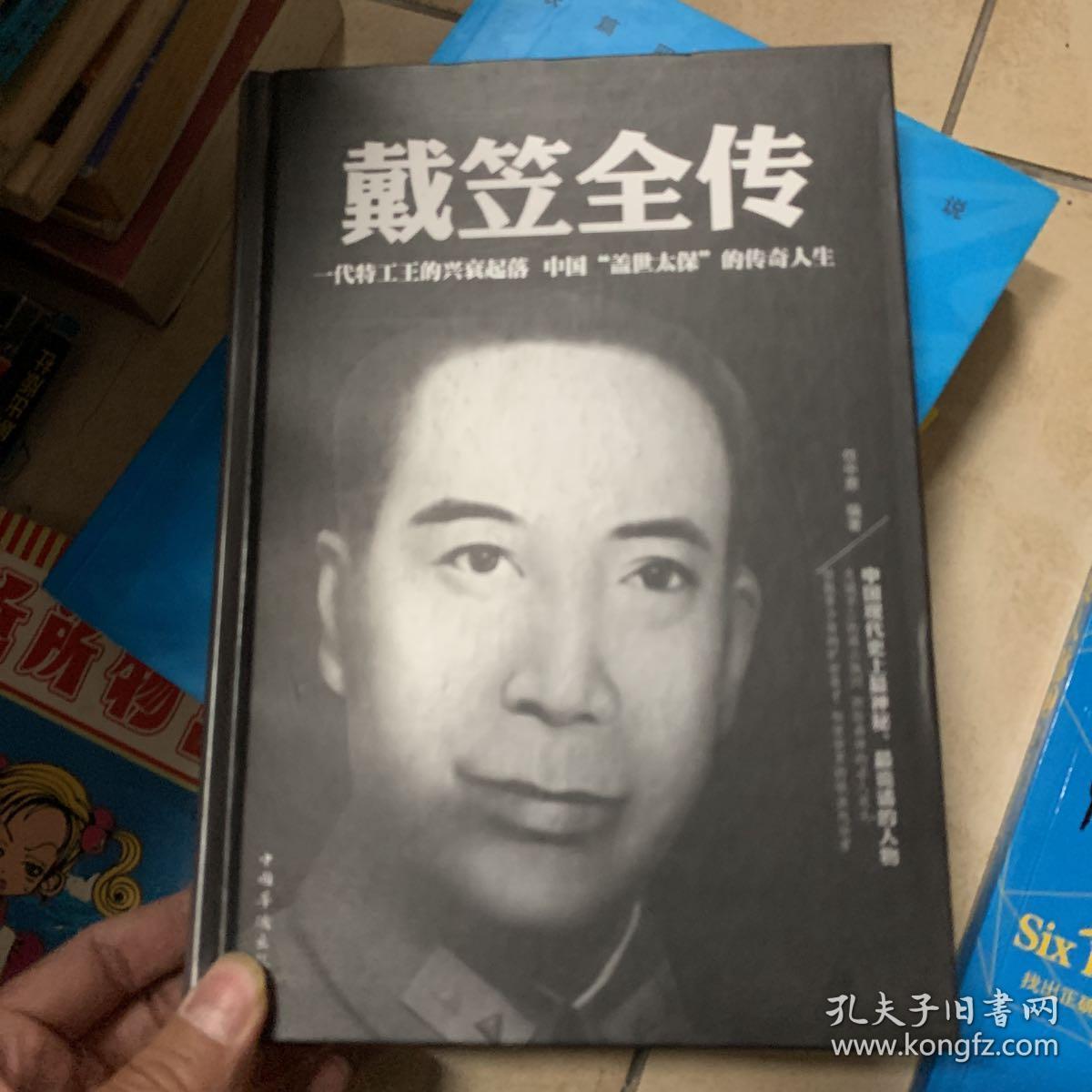 戴笠全传(超值精装典藏版)