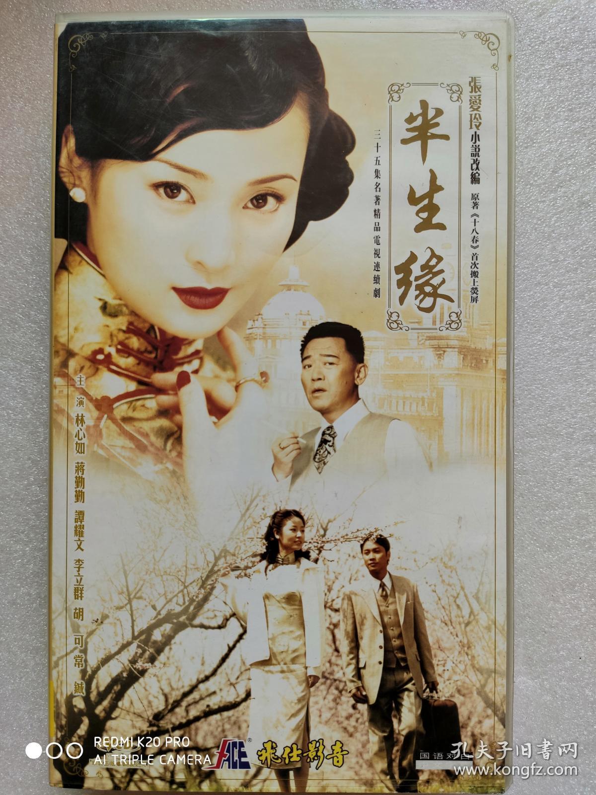 电视连续剧vcd,【半生缘】,林心如 蒋勤勤 谭耀文 李立群 胡可主演,飞