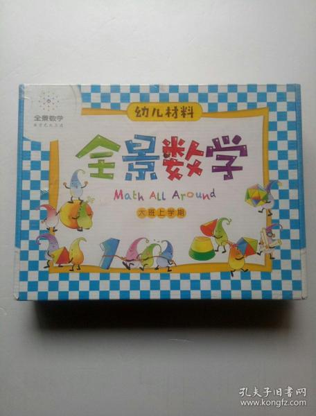 全景数学 大班上学期 套装未拆封