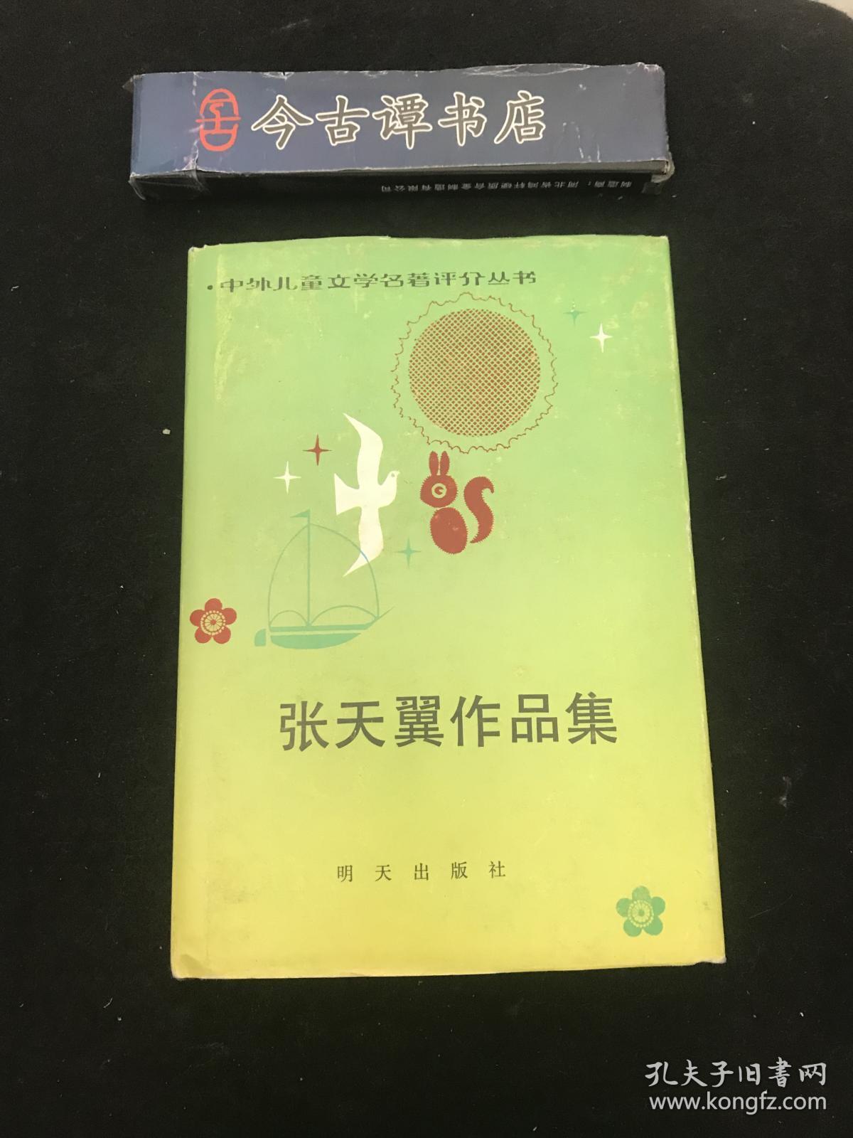 张天翼作品集