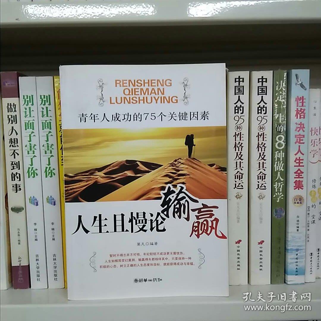 人生且慢论输赢:青年人成功的75个关键因素