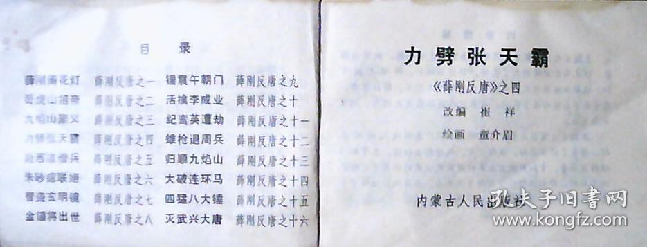 力劈张天霸薛刚反唐之四