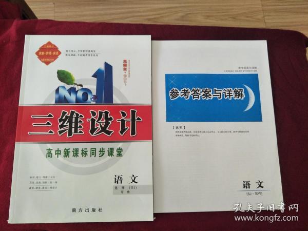 三维设计高中新课标同步课堂 语文选修(sj)写作