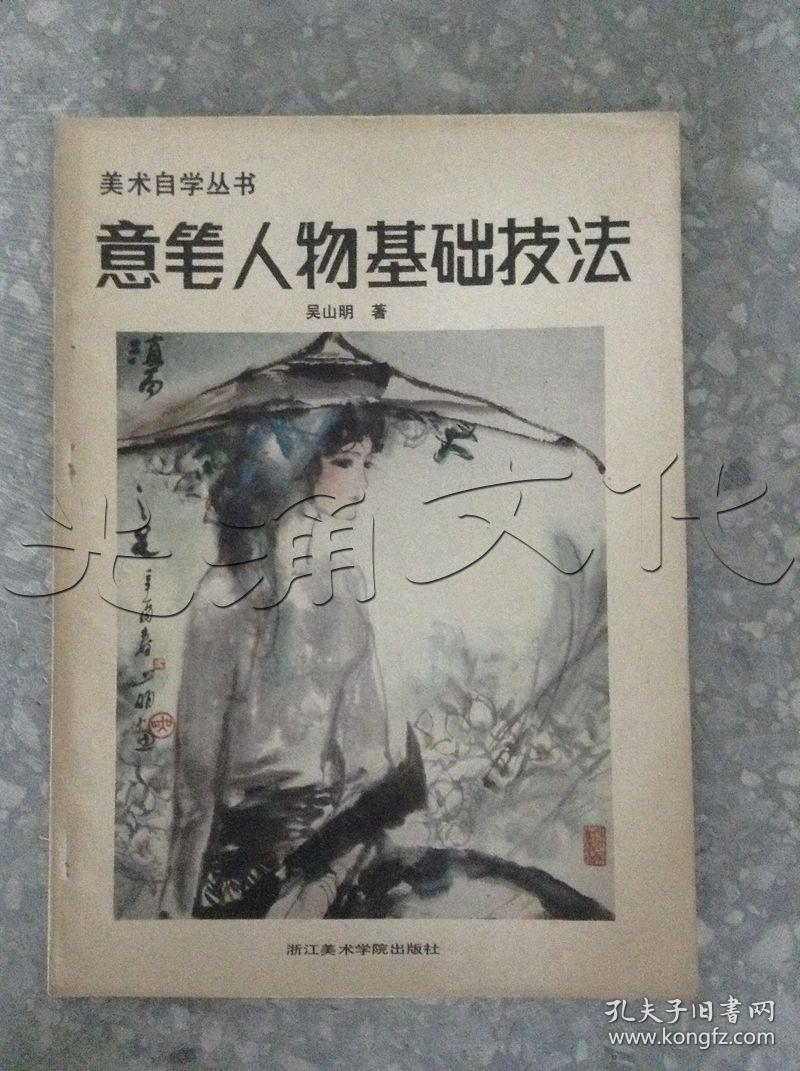 意笔人物画基础技法[id:11555#166c2]