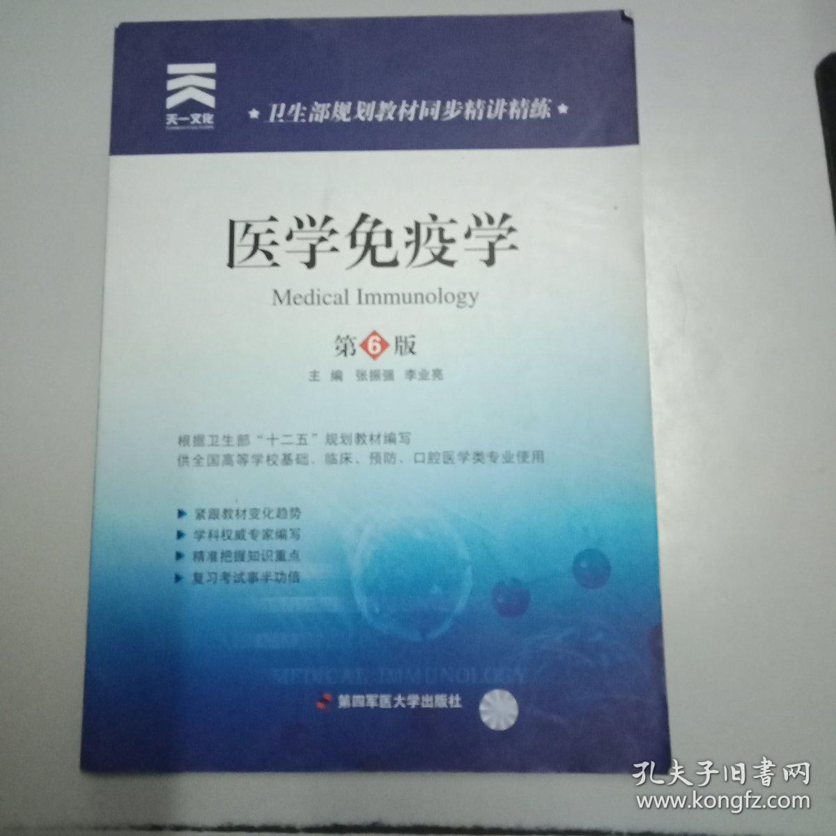 卫生部规划教材同步精讲精练:医学免疫学(第6版)