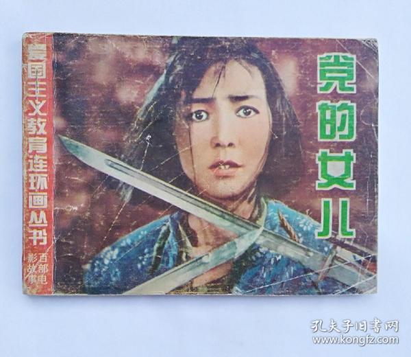 党的女儿