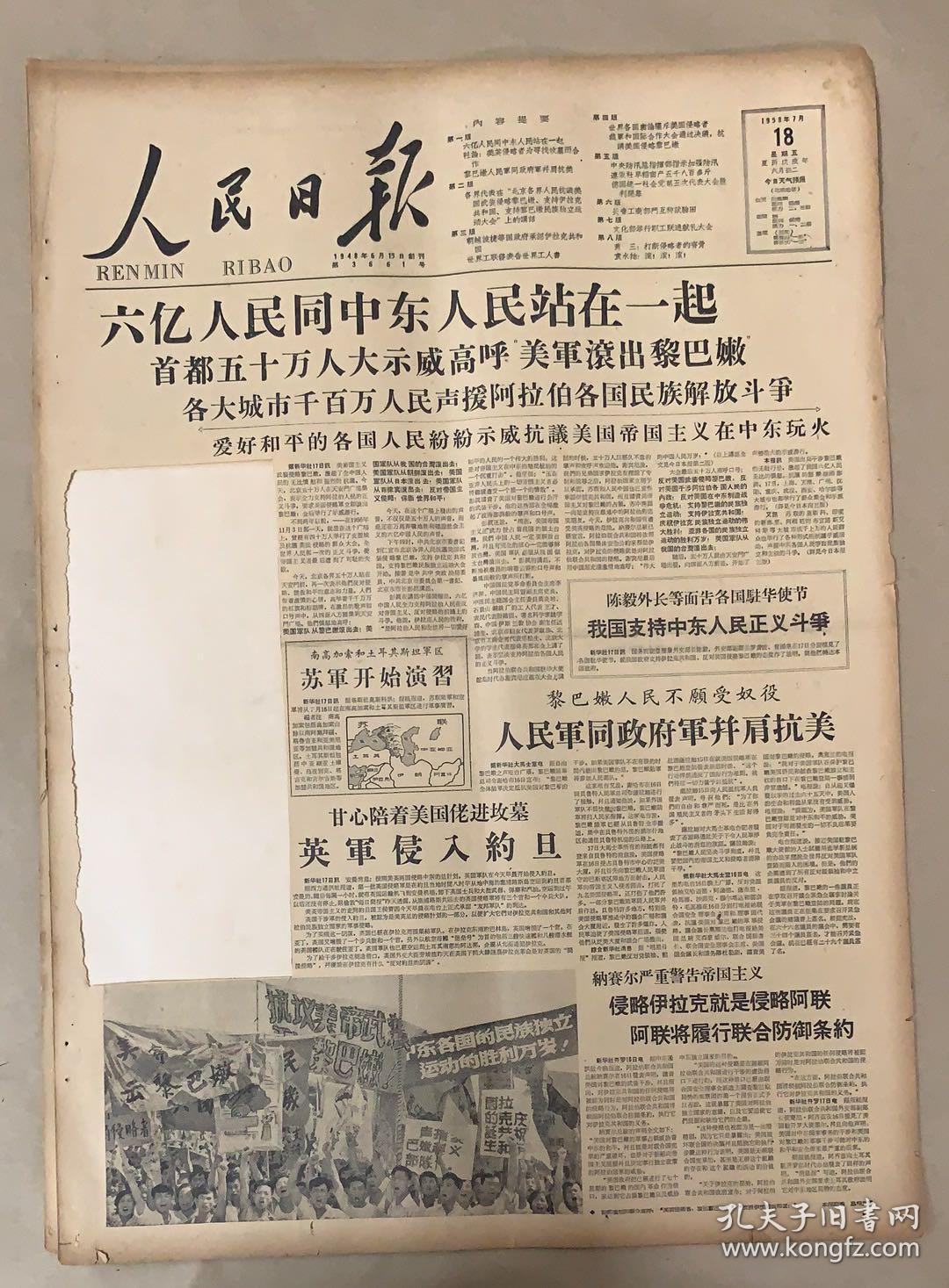 人民日报 1958年7月18日 1-六亿人民同中东人民站在一起(1-2版缺一块)