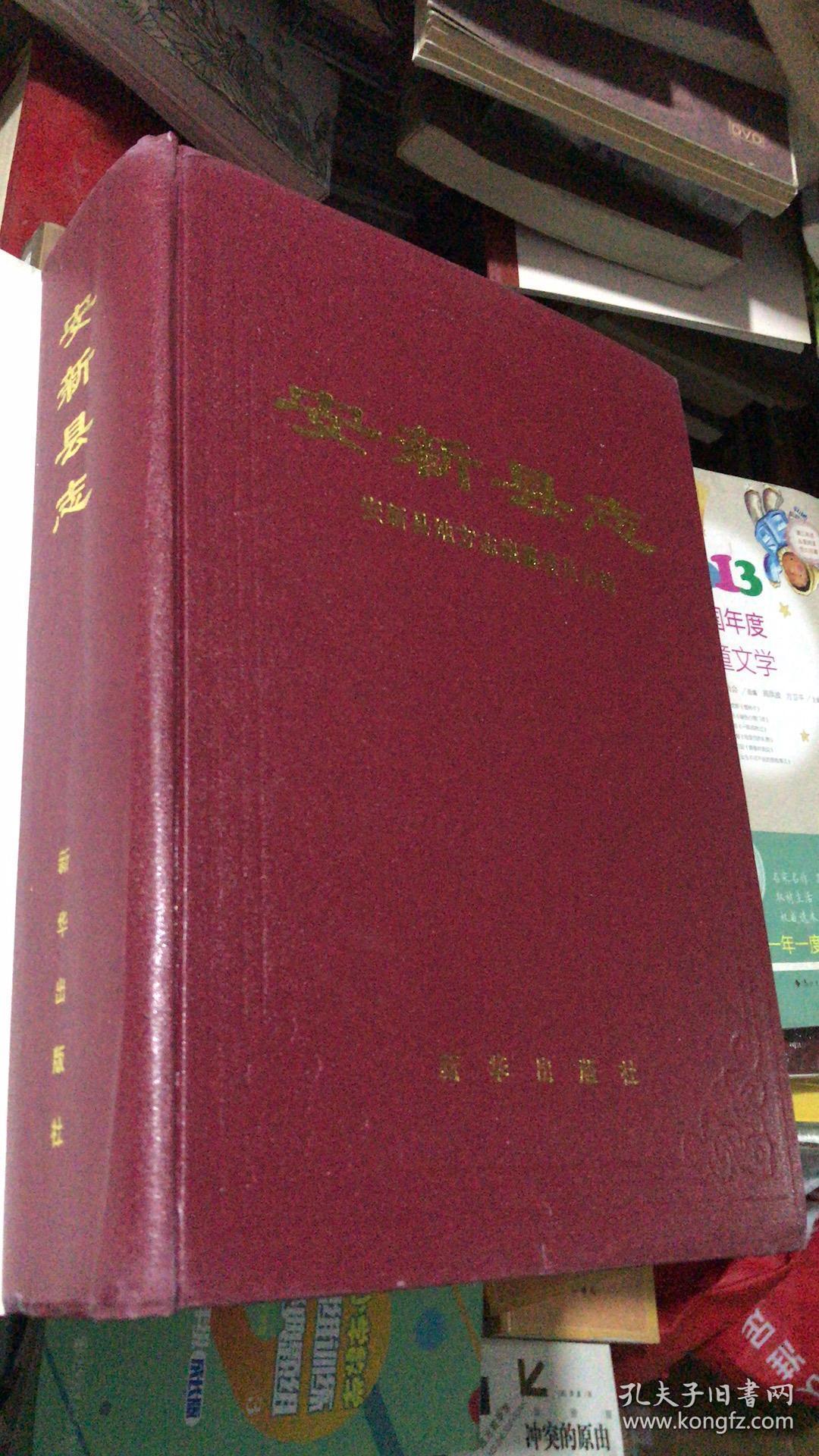 安新县志