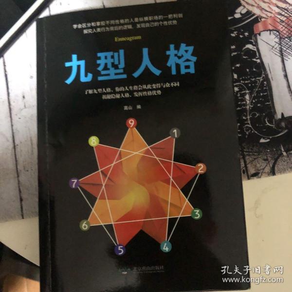 九型人格(高山 编)_简介_价格_哲学心理学书籍_孔网