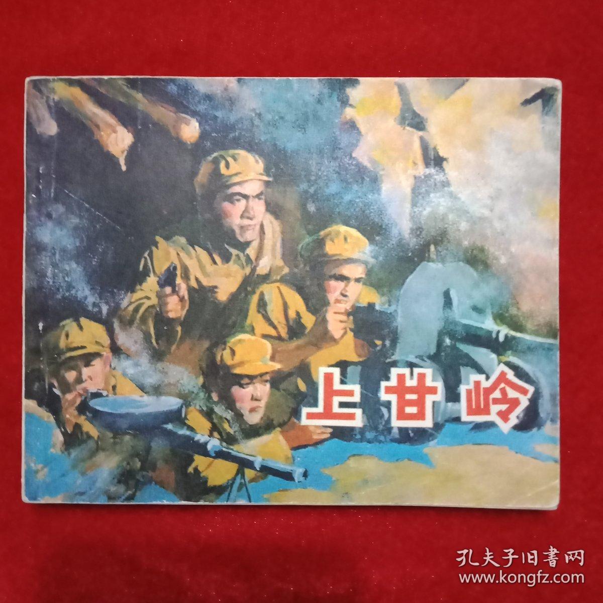 上甘岭电影连环画